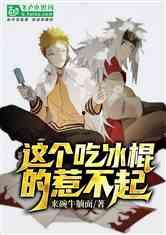 麻瓜吃冰小说,冰封世界的奇幻冒险 第2张 麻瓜吃冰小说,冰封世界的奇幻冒险 第2张